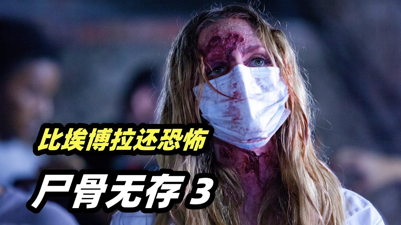 小岛爆发致命病毒，感染者皮肤脱落，还没死就已经面目全非！重口味恐怖片《尸骨无存3》