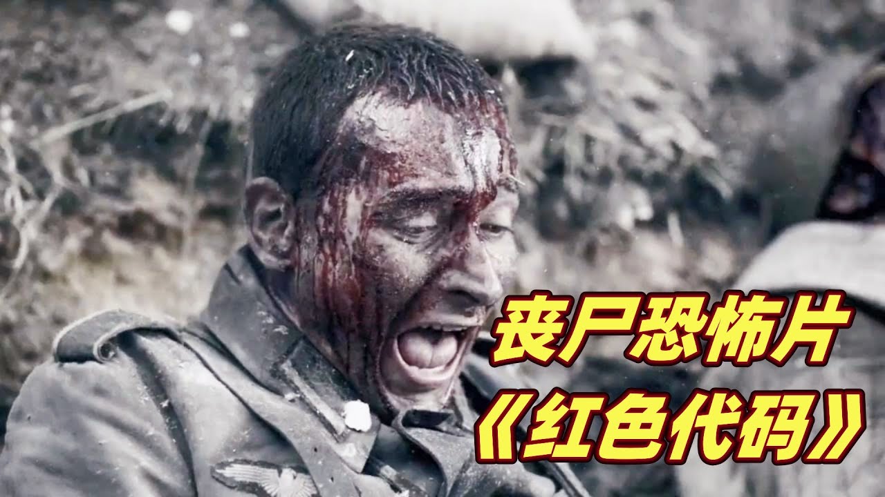 战场上投放生化病毒，死去的士兵全部变丧尸！丧尸恐怖电影《红色代码》
