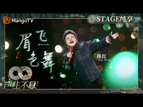 眉飞色舞-韩红