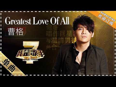GreatestLoveOfAll--曹格
