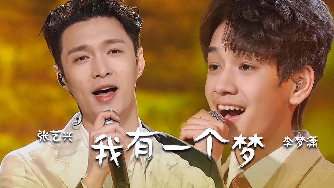 我有一个梦-张艺兴/李梦潇