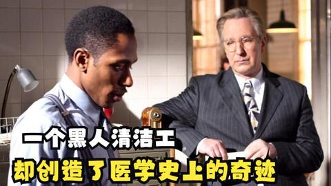 黑人清洁工利用职务之便，偷偷翻阅医学书籍，最终竟然攻破人类医学难题