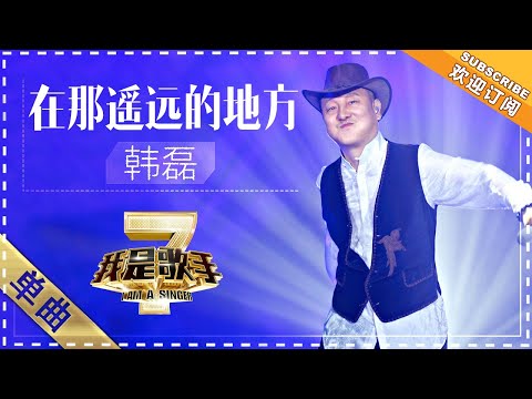 在那遥远的地方--韩磊