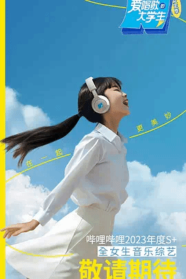 爱唱歌的大学生女生季