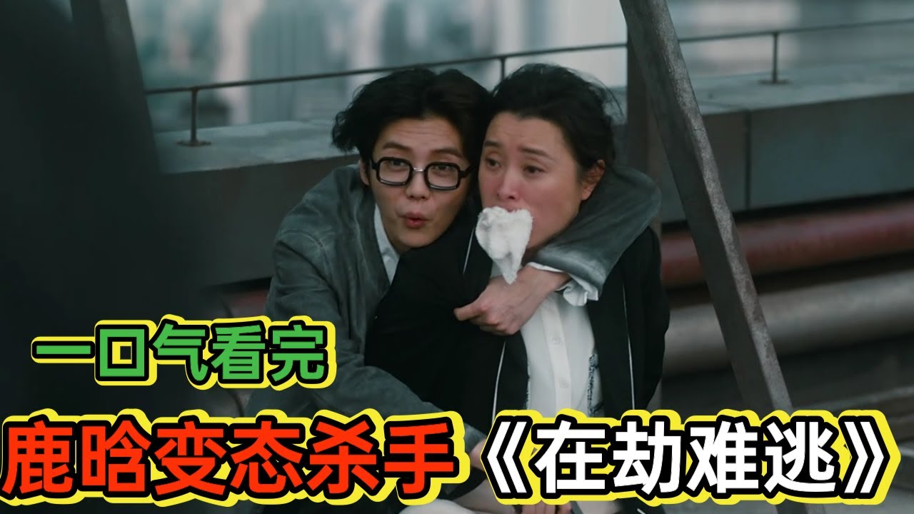 你见过鹿晗演的变态杀手吗？丨一口气看完《在劫难逃》