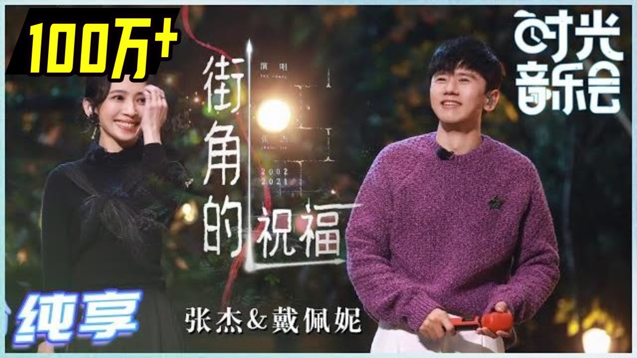 街角的祝福-张杰/戴佩妮