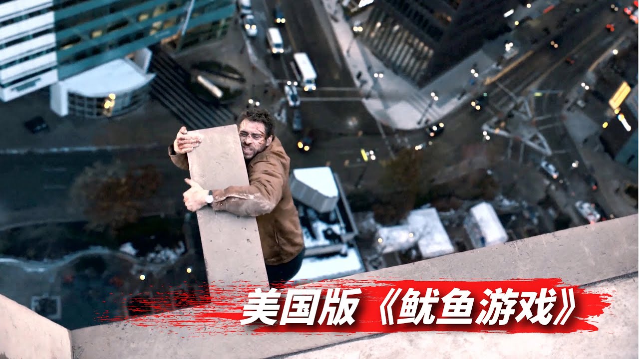 男子为了获得巨额奖金甘愿沦为猎物，美国版《鱿鱼游戏》/极限生存剧《最危险游戏》