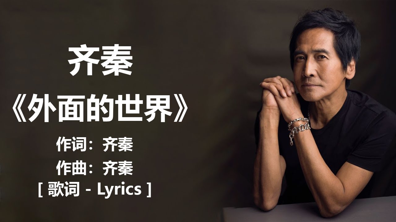 外面的世界-齐秦