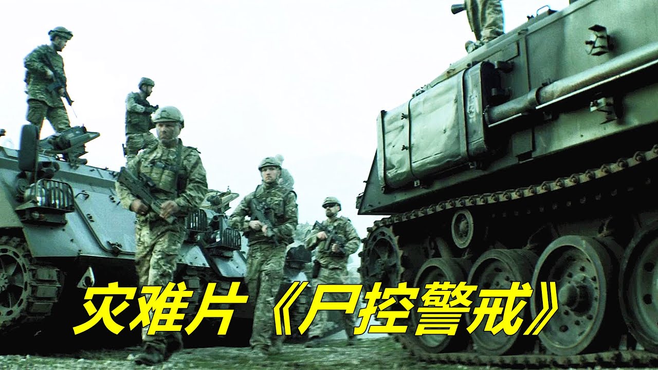 丧尸病毒爆发，士兵全副武装进入隔离区，寻找拯救人类的解药