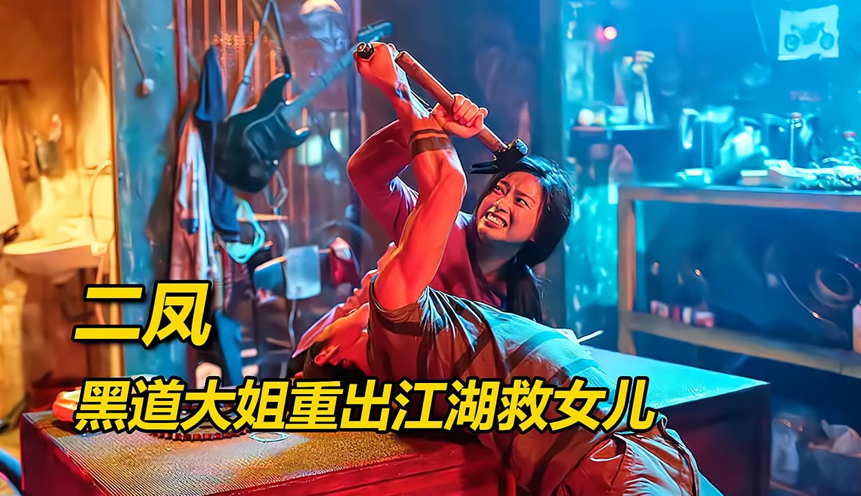黑帮大佬退隐江湖，女儿却被掳走，只能重出江湖血洗悍匪！