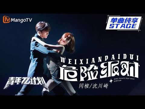 危险派对--闫桉/沈川绮