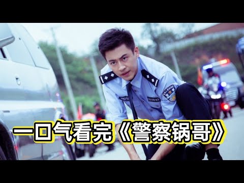 小伙表面上是做饭的厨子，实际上确实破案入神的协警，被领导看中侦破17年悬案丨一口气看完《警察锅哥》