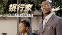 銀行不允許黑人進入，那就直接將其收購，做銀行的老闆！真實故事改編