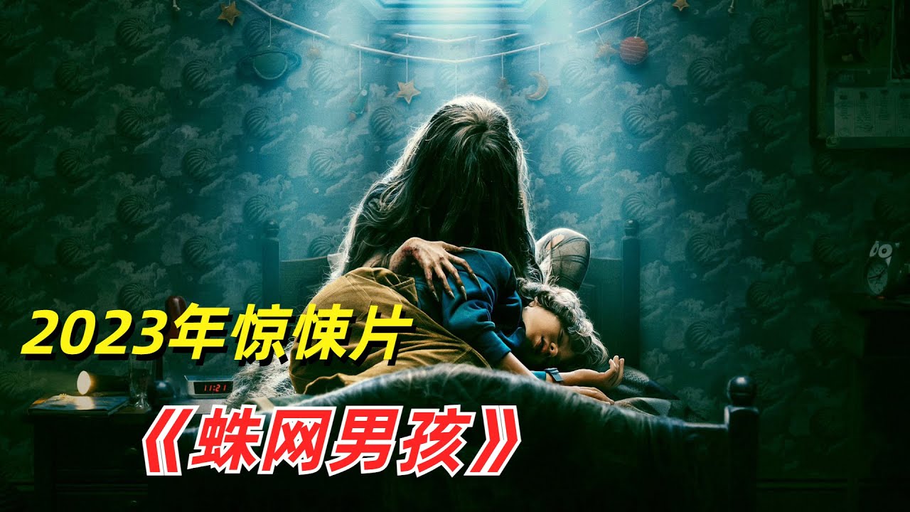 天生怪胎蜕变成野蛮怪兽，原来只需这一步/2023年惊悚片《蛛网男孩》/《鬼打墙》