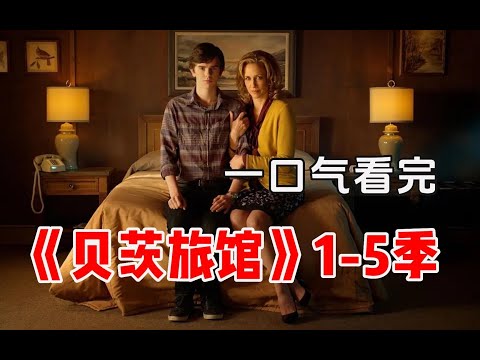 一口气看完悬疑惊悚美剧【贝茨旅馆】，“惊魂记”前传，一个善良懦弱的青年一步步堕落成臭名昭著的连环杀手