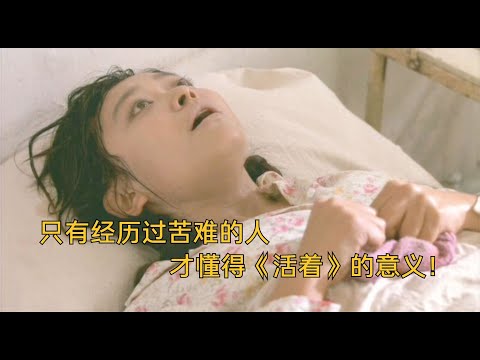如果你觉得自己很惨，那是因为你没看过这部国产片！【《活着》