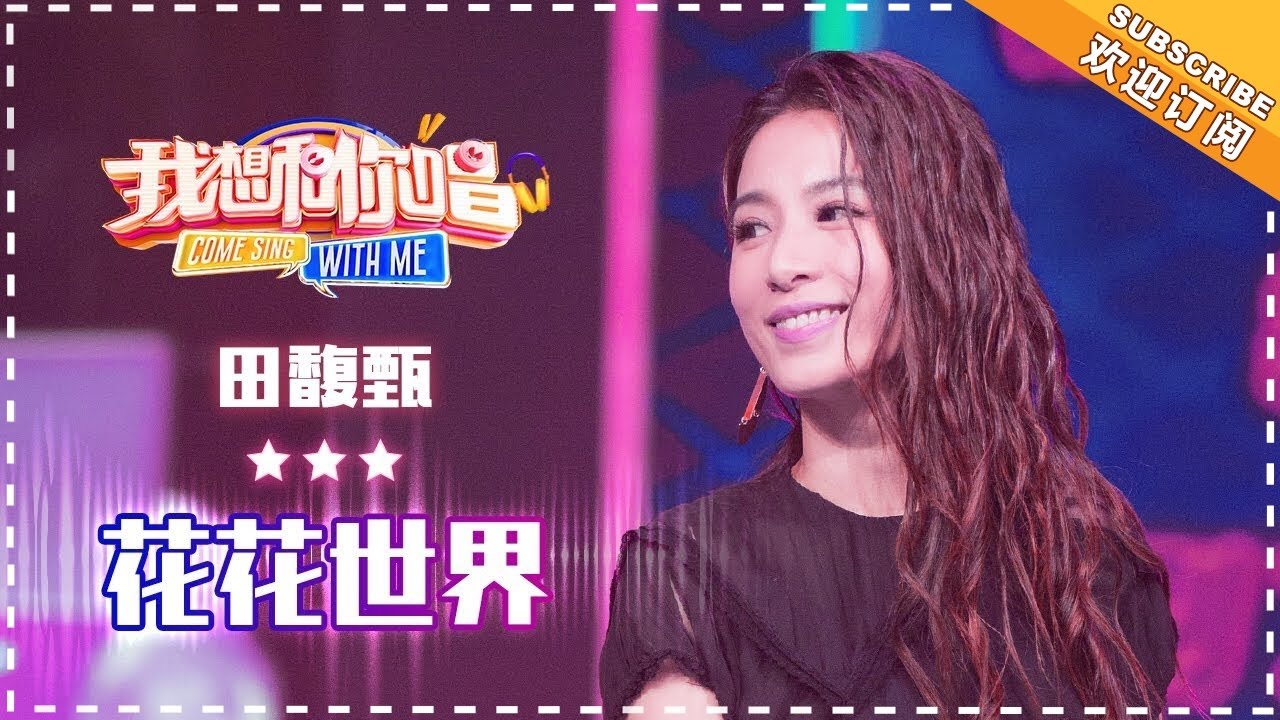 花花世界-田馥甄