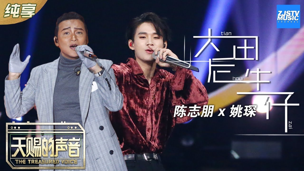 大田后生仔-陈志朋/姚琛
