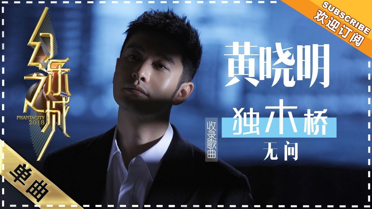 无问-黄晓明