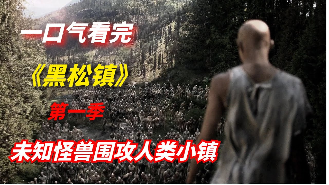 一口气看完科幻惊悚剧《黑松镇》：未知怪兽围攻人类小镇