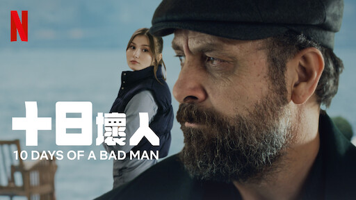 2023最新犯罪片《十日坏人》，女演员身材颜值一流，绝对让你大饱眼福！