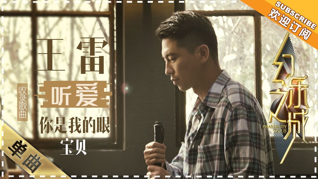 你是我的眼-王雷
