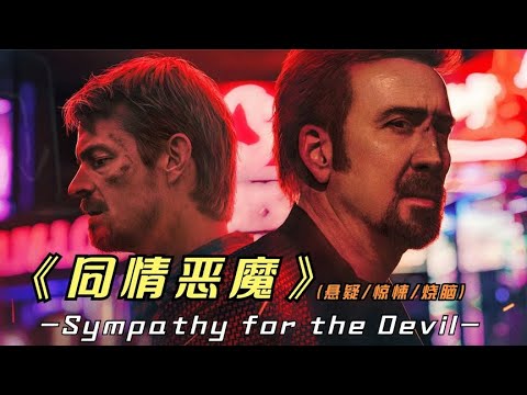 2023年最新悬疑影片《同情恶魔》尼古拉斯凯奇再次上演柔情铁汉