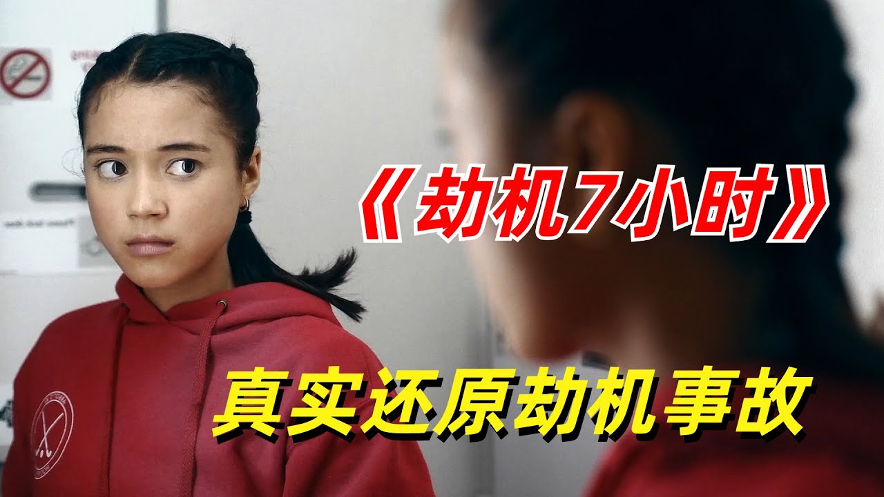 真实还原堪称奇迹的劫机事故/2023年惊悚片《劫机7小时Hijack》