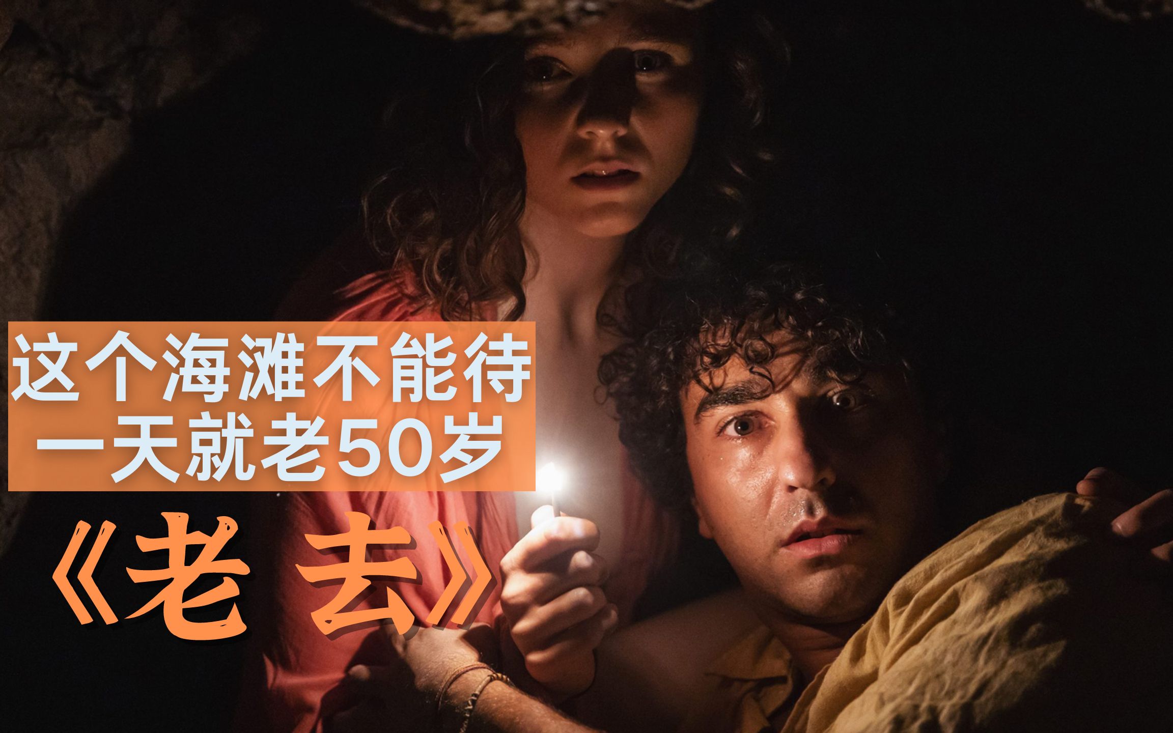 僅20分鐘，一個女孩從懷孕到生產，這個恐怖沙灘吞噬壽命，更可怕的是這個女孩只有6歲！2021恐怖驚悚片《老去》