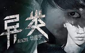 异类-华晨宇