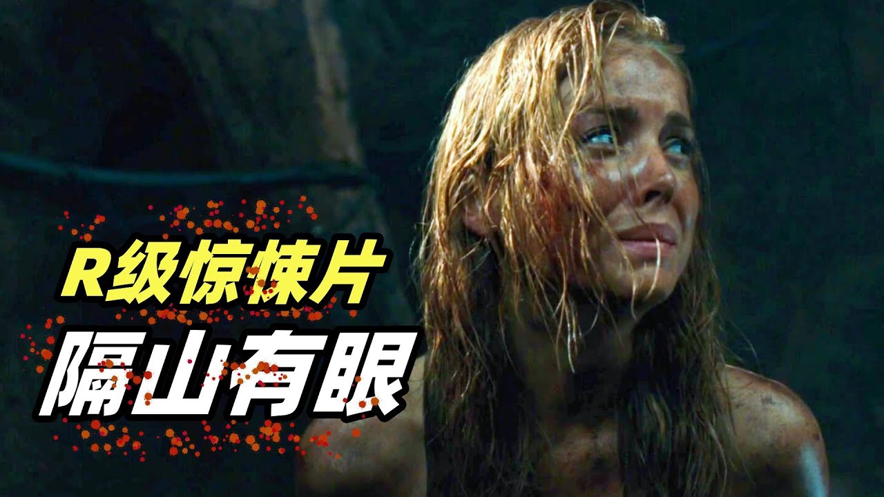 漂亮女兵被食人魔抓住，遭受痛苦折磨，太悲催了！重口味恐怖片《隔山有眼2》