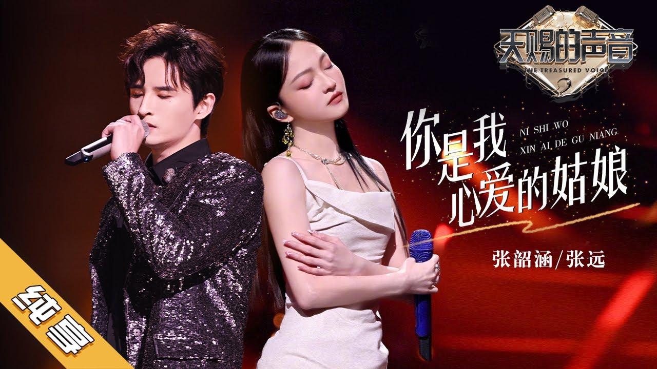 你是我心爱的姑娘-张韶涵/张远
