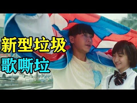 《燃野少年的天空》：创造了新型垃圾的烂片！！！