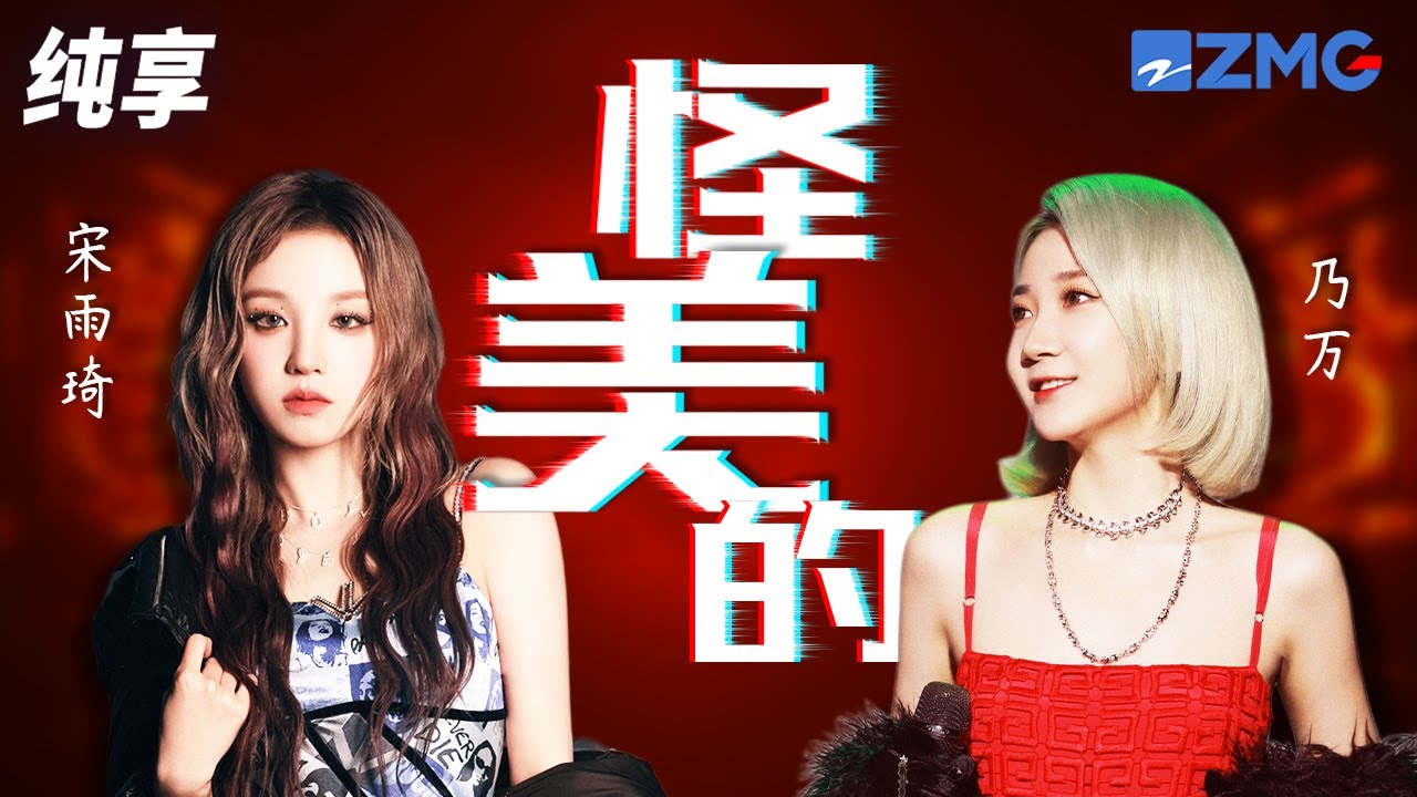怪美的-宋雨琦/乃万