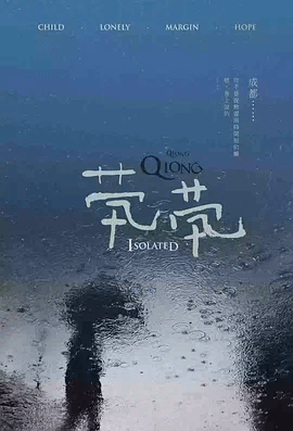 茕茕