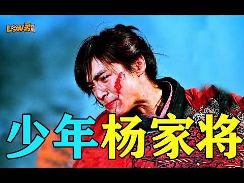 《少年杨家将》：高虐！高虐！高虐！|胡歌、何润东、彭于晏、袁弘、陈龙、何建泽主演