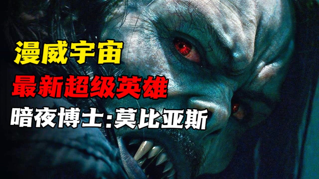 2022漫威暗黑超級蝙蝠俠《暗夜博士：莫比亞斯》震撼登場！火爆炸裂，每一秒經費都在燃燒！