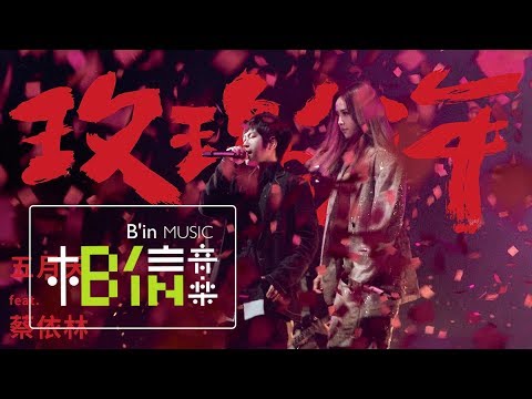 玫瑰少年-五月天/蔡依林