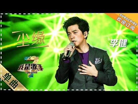 尘缘--李健