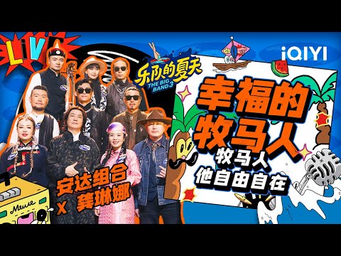 幸福的牧马人-安达组合/龚琳娜
