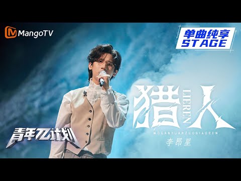 猎人--李昂星