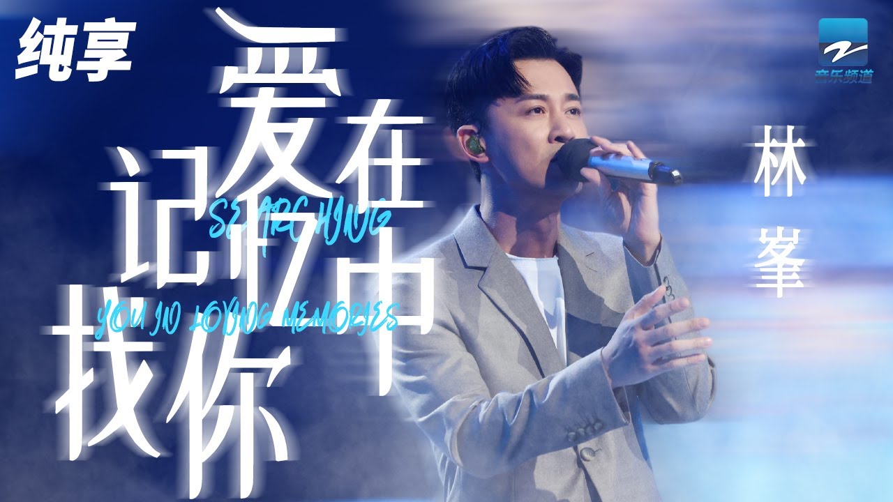 爱在记忆中找你-林峯