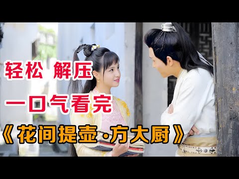 爆笑解说！一口气看完《花间提壶方大厨》：穷丫头摆摊养家糊口，凭借一身厨艺嫁入豪门