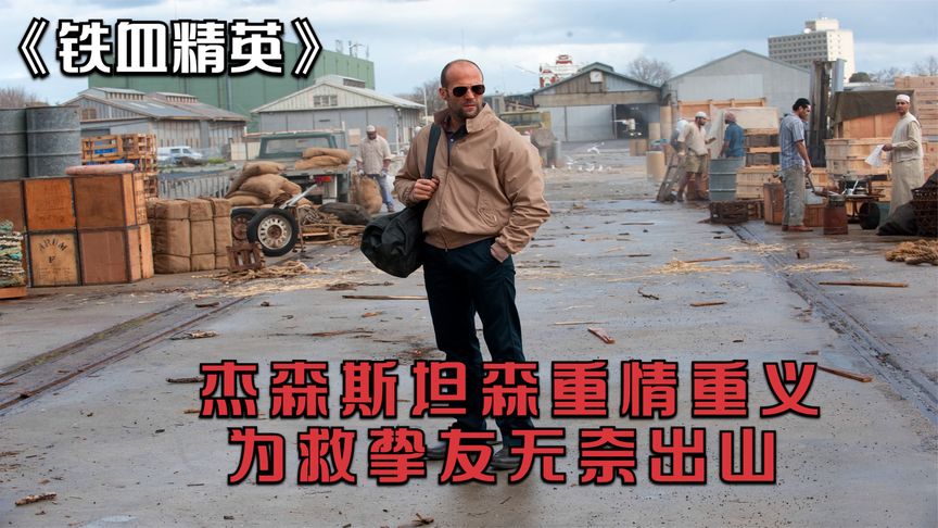 為解救昔日恩師，頂級特種隊員被迫重出江湖，卻只能忍辱負重淪為殺人工具！