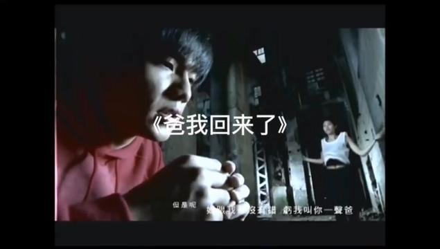 爸我回来了-周杰伦