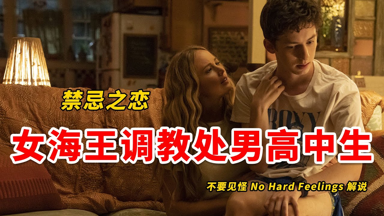 2023最新R級喜劇《不要見怪》詹妮弗勞倫斯秒變情場老司機，女版海王拿捏富二代處男！