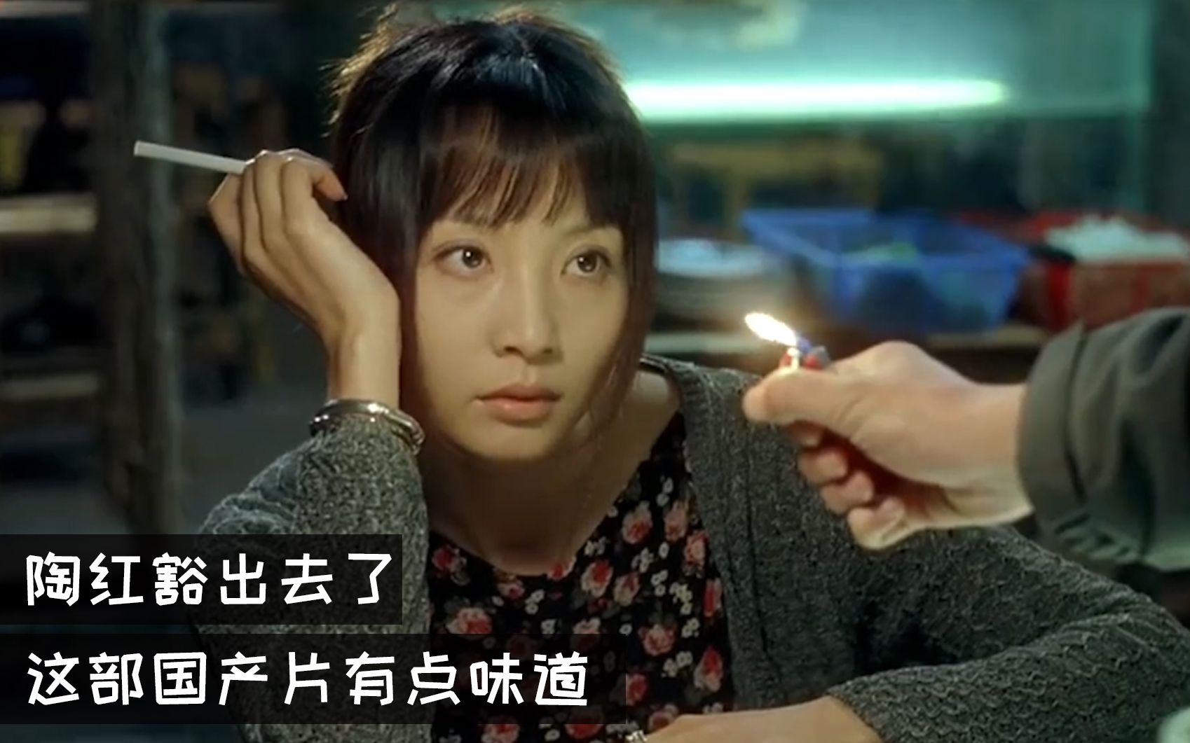 陶红第一部电影，又纯又欲，把一个沦落市井的女人演活了