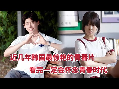 近几年韩国最惊艳的青春片，看完一定会怀念青春时代，李钟硕&朴宝英《热血青春》
