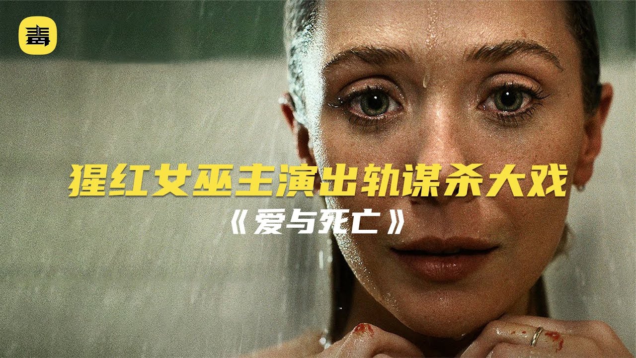 猩紅女巫化身癲狂小三，狂砍原配41斧碎屍，法院卻判她無罪！一口氣看完《愛與死亡》