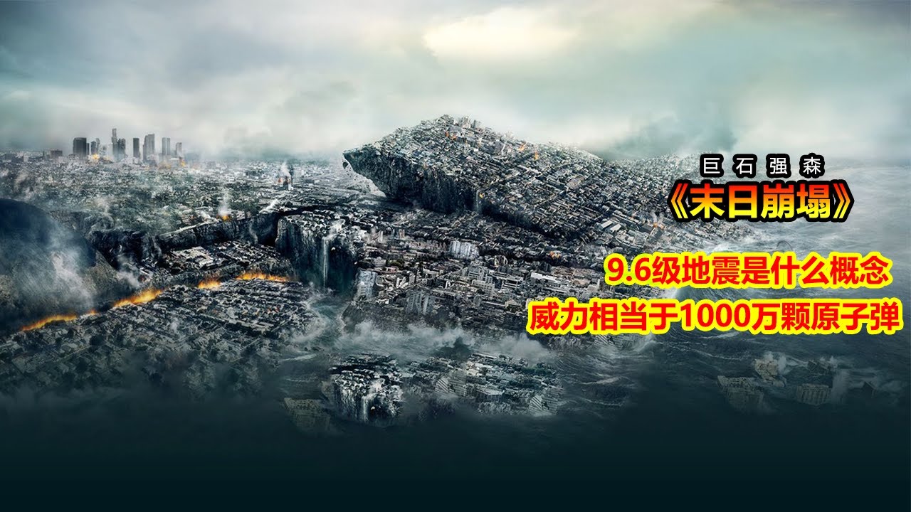 太震撼了！超強地震降臨美國，天崩地裂哀嚎遍野，城市瞬間變為一片廢墟